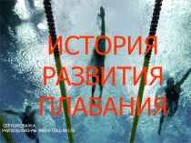 Презентация по физкультуре на тему История развития плавания