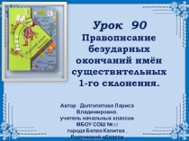 Презентация по русскому языку на тему: Правописание безударных окончаний имён существительных 1-го склонения