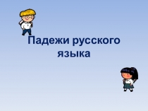 Презентация по русскому языку Падежи русского языка. Итоговая работа.