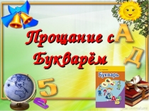 Презентация До свидания Букварь