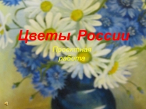 Презентация по изобразительному искусству на тему Цветы России.Проектная работа 5 класс