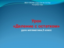 Презентация урока по теме Деление с остатком 5 класс