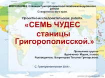 Презентация исследовательская работа Моя станица