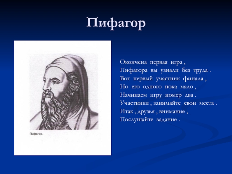 Пифагор презентация по математике 5 класс