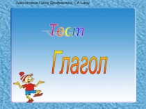 Тренажёр по русскому языку на тему Глагол ( 4 класс)