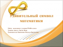 Презентация Удивительный символ математики