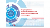 Презентация Формирование литературоведческих компетенций на уроках литературы