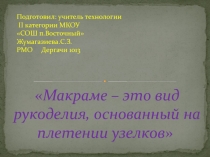 Макраме -это вид рукоделия, основанный на плетении узелков. мастер класс