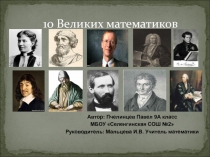 10 великих математиков; работа уч-ка 9 класса Пчелинцева Павла