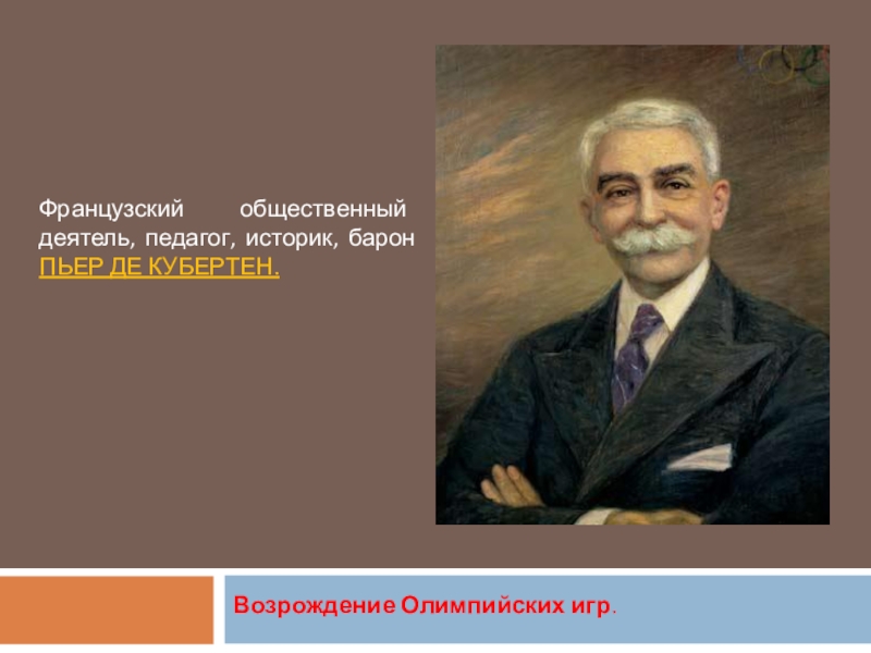 До появления проекта пьера де кубертена попытки к возрождению олимпийских игр