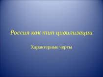 Презентация по теме Цивилизация России как особый тип