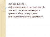 Презентация по ОБЖ Оповещение об опасностях