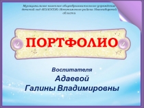 Портфолио воспитателя.Презентация  Портфолио