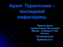 Презентация по математике на тему Архит Тарентский - последний пифагореец (8 класс)