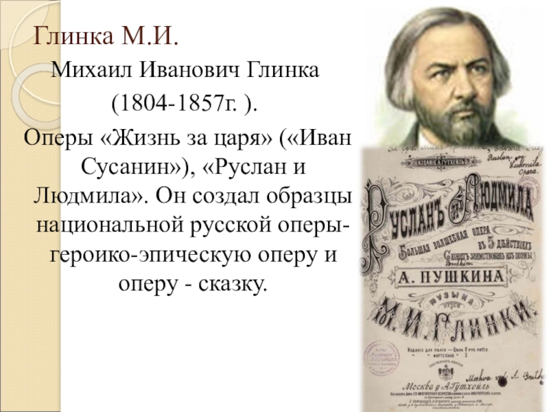 Композитор первой оперы. Глинка Михаил Иванович оперы жизнь за царя. Михаил Иванович Глинка опера Иван Сусанин или жизнь за царя. Михаил Иванович Глинка \«Руслан и Людмила» (1837—1842). Михаил Иванович Глинка опера Иван Сусанин сообщает.