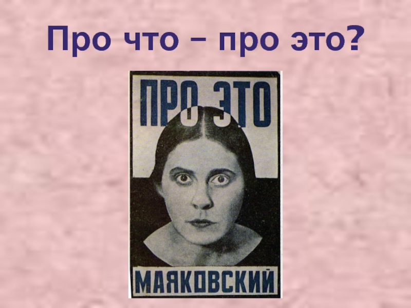 Любовь в лирике маяковского презентация 11 класс - 90 фото