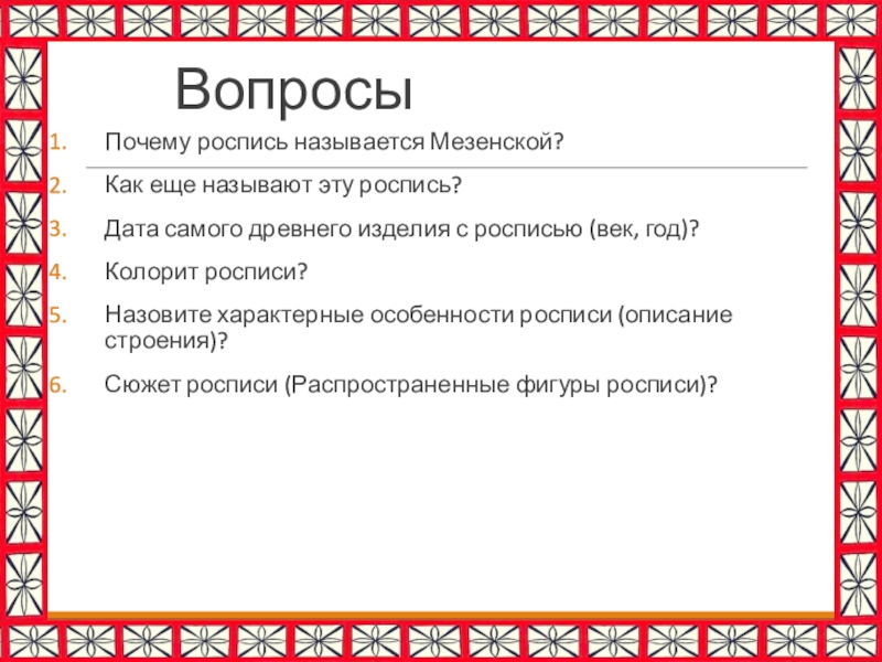 Сама дата. Вопросы по мезенской росписи. Мезенская роспись вопросы. Мезенская роспись кроссворды. Кроссворд по мезенской росписи.