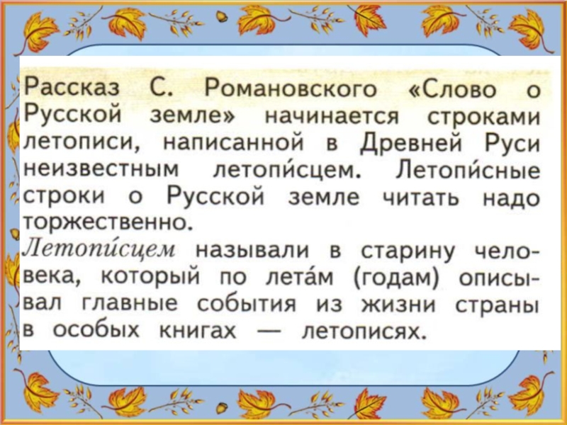 Романовский русь. Кто написал рассказ слово о русской земле. Романовский слово о русской земле. Романовский слово о русской земле 2 класс презентация. Рассказ о русской земле 2 класс.