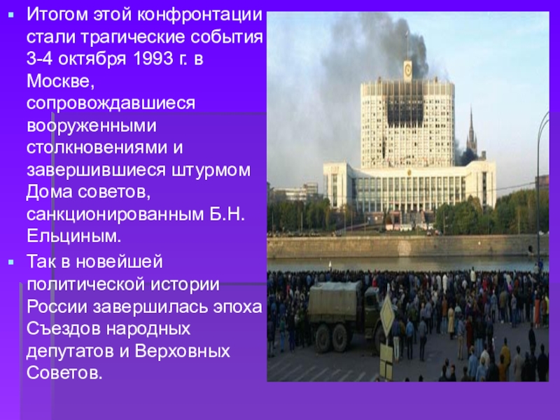 Какое событие произошло в октябре 1993 г. Москва 3-4 октября 1993. Хроника событий 3-4 октября 1993 г в Москве. Политический кризис в 3-4 октября 1993 года был вызван. Трагические события 3-4 октября 1993 в Москве.