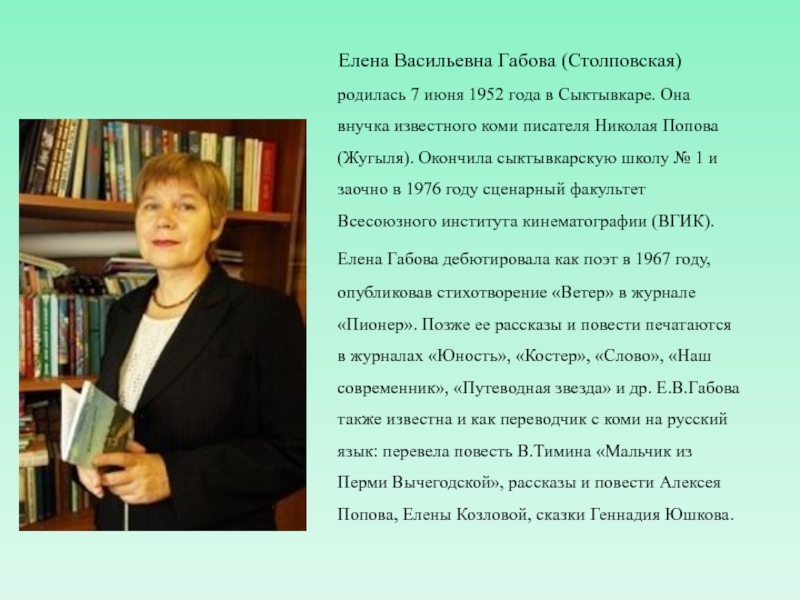 Елена Васильевна Габова (Столповская) родилась 7 июня 1952 года в Сыктывкаре. Она внучка