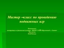 Презентация Мастер –класс по проведению подвижных игр