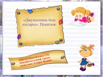 ДЖУМЛЕНИНЪ БАШ АЗАЛАРЫ (ДЖУМЛЕНИНЪ НЕГИЗИ)