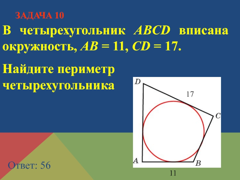 Презентация по геометрии 8 класс вписанная окружность