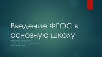 Презентация по теме Введение ФГОС в основную школу