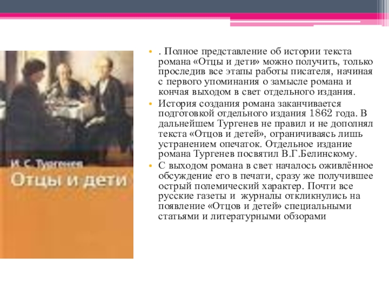 Любовные романы отцы и дети. Текст романа отцы и дети. Этапы работы над Романом отцы и дети. Автор и его герой в романе отцы и дети. Споры вокруг романа отцы и дети кратко.