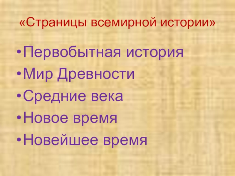 Проект страницы всемирной истории 4 класс окружающий мир