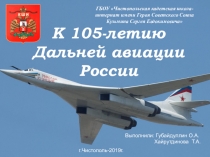 105-летие Дальней авиации.