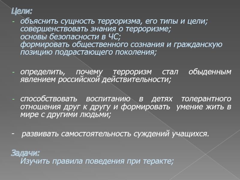 Объяснение сущности. Сущность терроризма. Глобальный террор сущность. Объяснить сущность терроризма. Сущность терроризма, его типы и цели.