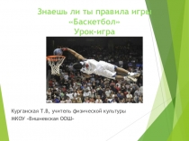 Презентация по физкультуре на тему баскетбол