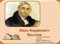 Презентация по биографии И.А.Крылова
