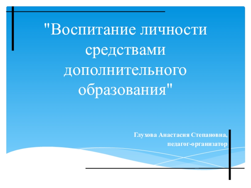 Презентация на педсовет Воспитание личности средствами дополнительного образования