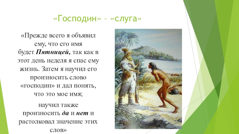 Д дефо робинзон крузо произведение о силе человеческого духа 5 класс презентация