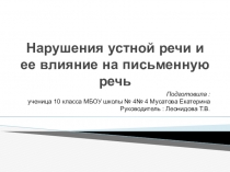Презентация по биологии на тему:  Нарушения устной речи и их влияние на письменную речь