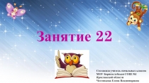Презентация к занятию внеурочной деятельности Инфознайка Занятие №22 по рабочей тетради О.Холодовой Информатика, логика, математика из серии Юным умникам и умницам