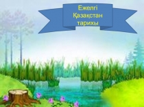 Қазақстан территориясындағы неолит тұрақтары. Қысқа мерізімді жоспар