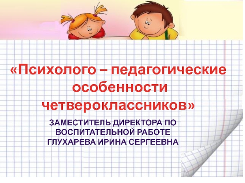 Презентация Презентация для родителей по теме Психолого- педагогические особенности четвероклассников