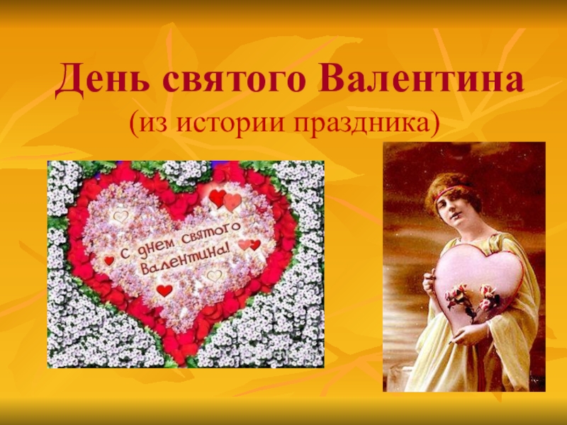Реферат: История дня Святого Валентина