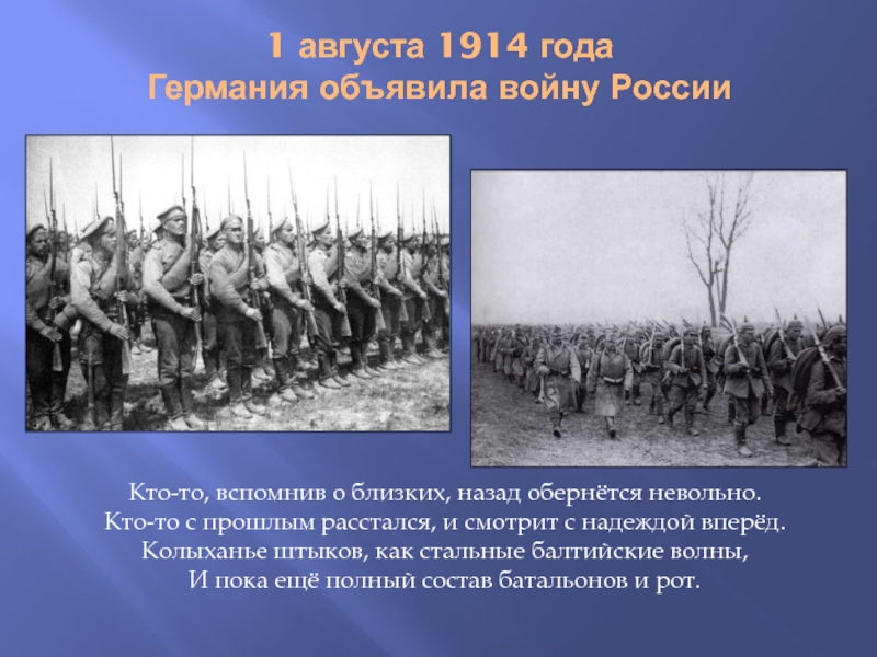 1914 года словами. 1 Августа 1914 года Германия объявила войну России. 01.08.1914 Германия объявила войну России.