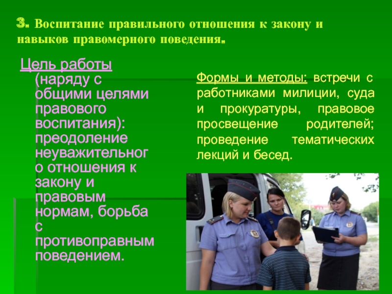 Беседа о поведении цель. Правовое воспитание. Правомерное воспитание. Воспитание сотрудников полиции. Цель работы с социально запущенными детьми.