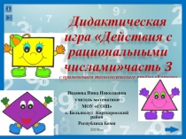 Дидактическая игра по математике Действия с рациональными числами, часть 3
