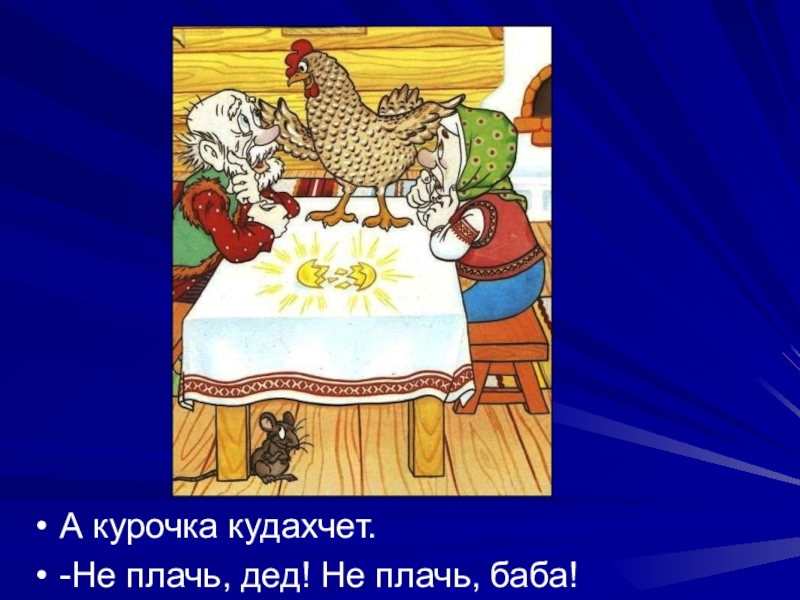 Кудахчут. Курочка кудахчет Курочка Ряба. Дед плачет баба плачет. Баба плачет а Курочка кудахчет. Дед и баба плачут Курочка кудахчет.