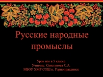 Презентация по изобразительному искусству на тему Золотая хохлома(5 класс)