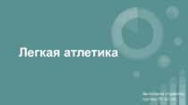 Презентация по физической культуре на тему Легкая атлетика