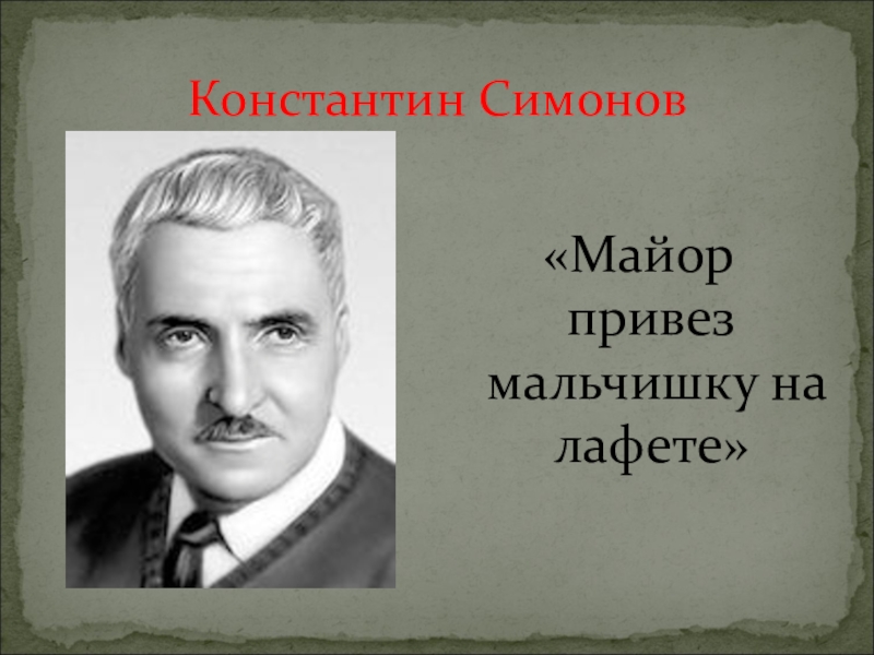 Урок симонов майор привез мальчишку на лафете 5 класс презентация