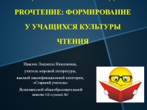 Презентация социальной модели PROчтение: формирование читальской культуры учащихся