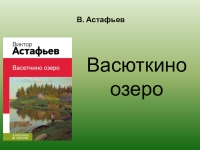 Презентация на тему васюткино озеро 5 класс